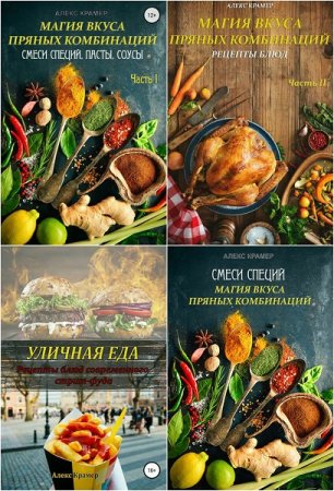 Обложка к Алекс Крамер. Магия вкуса. Сборник книг