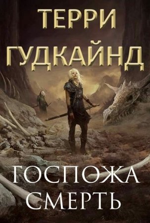 Обложка к Терри Гудкайнд. Госпожа Смерть