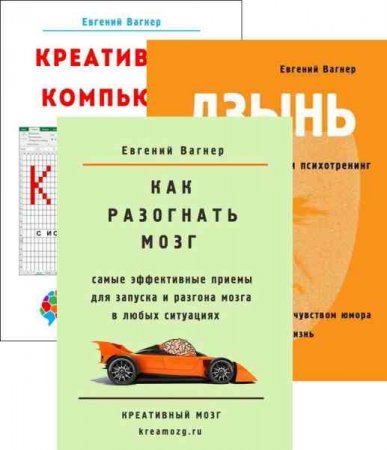 Обложка к Евгений Вагнер. Психотренинги. Сборник книг