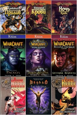 Обложка к Ричард Кнаак. Сборник произведений