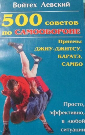 Обложка к 500 советов по самообороне. Приемы каратэ, джиу-джитсу, самбо