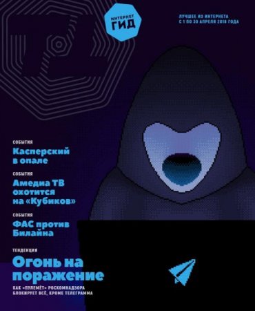Обложка к Интернет гид №4 (апрель 2018)