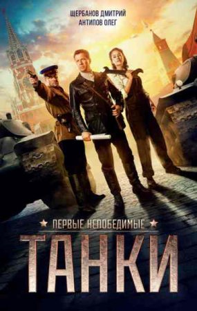 Обложка к Дмитрий Щербанов, Олег Антипов. Танки