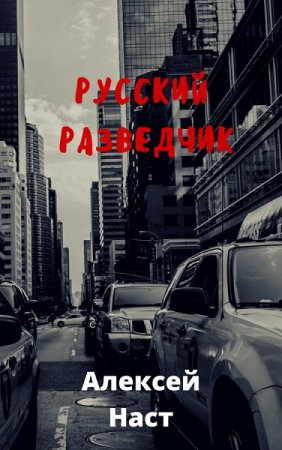 Обложка к Алексей Наст. Русский разведчик