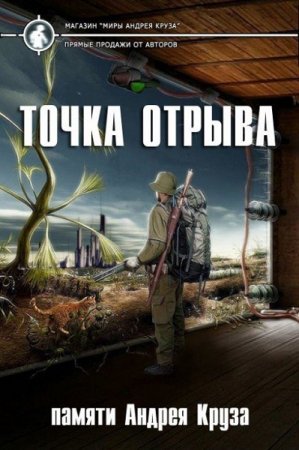 Обложка к Точка отрыва. Сборник