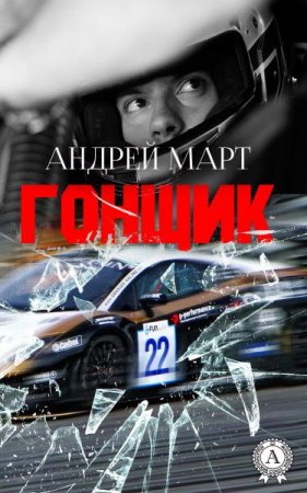 Обложка к Андрей Март. Гонщик