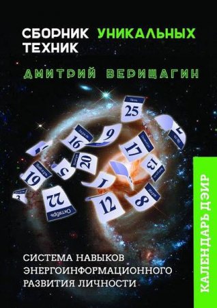Обложка к Календарь ДЭИР. Сборник уникальных техник