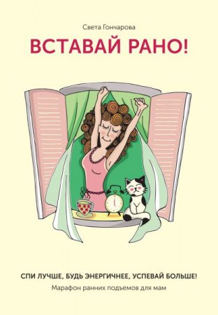 Обложка к Вставай рано! Марафон ранних подъемов для мам