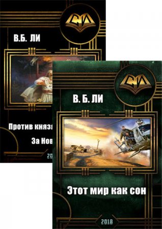 Обложка к Владимир Бен-Самович Ли. Сборник произведений