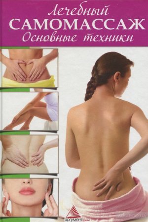 Обложка к Лечебный самомассаж. Основные техники