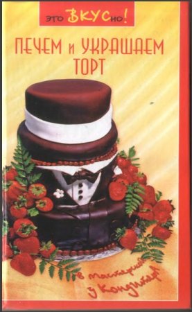 Обложка к В мастерской у кондитера. Печем и украшаем торты