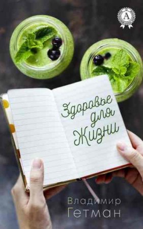 Обложка к Здоровье для жизни