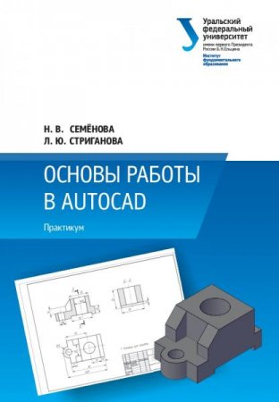 Обложка к Основы работы в AutoCAD