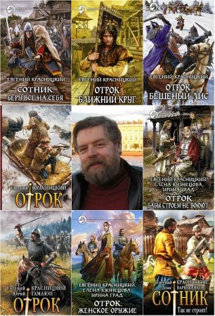 Обложка к Евгений Красницкий и др. - Сборник произведений