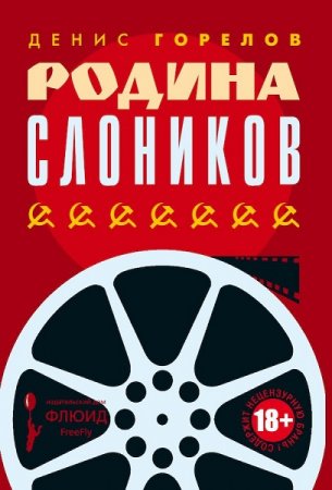 Обложка к Денис Горелов. Родина слоников. Сборник (2018)