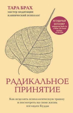 Обложка к Радикальное принятие. Как исцелить психологическую травму и посмотреть на свою жизнь взглядом Будды
