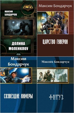 Обложка к Максим Бондарчук. Сборник произведений