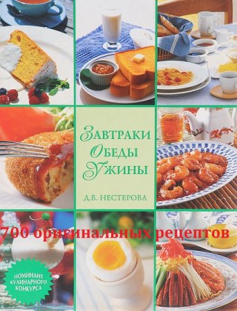 Обложка к Завтраки, обеды, ужины. 700 оригинальных рецептов