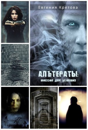 Обложка к Евгения Кретова. Альтераты. Миссия для усопших
