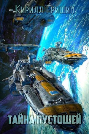 Обложка к Кирилл Гришин. Тайна Пустошей