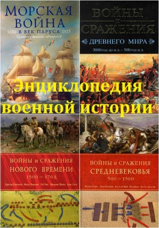 Обложка к Серия книг - Энциклопедия военной истории