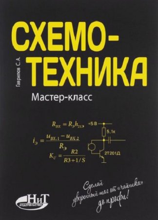 Обложка к Схемотехника. Мастер-класс. Сделай уверенный шаг от «чайника» до профи