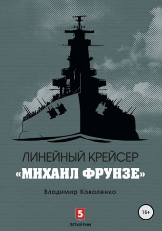 Обложка к Владимир Коваленко. Линейный крейсер «Михаил Фрунзе»