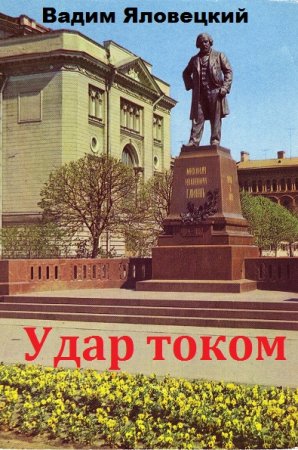 Обложка к Вадим Яловецкий. Удар током. Сборник книг