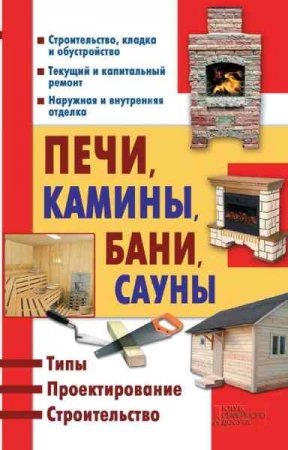 Обложка к Юрий Подольский. Печи, камины, бани, сауны