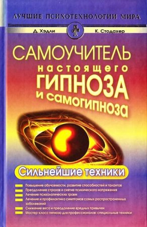 Обложка к Самоучитель настоящего гипноза и самогипноза. Сильнейшие техники