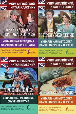 Обложка к Учим английский читая классику - Серия книг