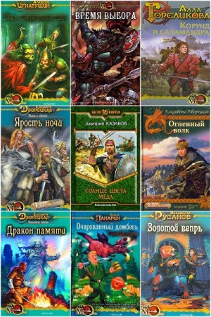 Обложка к Серия книг - МК Fantasy