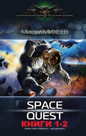 Обложка к Михаил Михеев. Space quest. Сборник книг