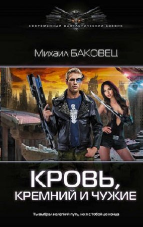 Обложка к Михаил Баковец. Кровь, кремний и чужие
