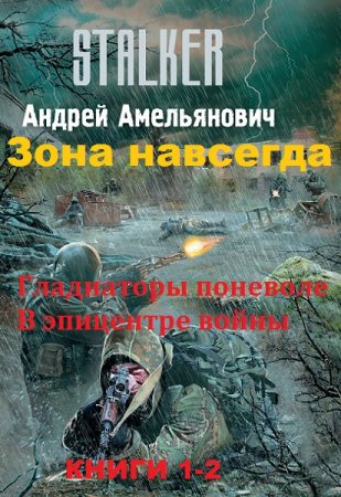 Обложка к Андрей Амельянович. Цикл книг - Зона навсегда