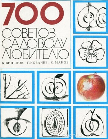Обложка к 700 советов садоводу-любителю