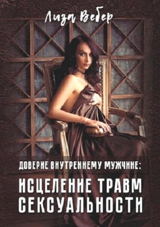 Обложка к Доверие внутреннему мужчине. Исцеление травм сексуальности