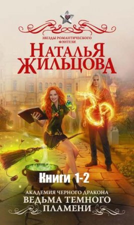 Обложка к Наталья Жильцова. Цикл книг - Академия черного дракона