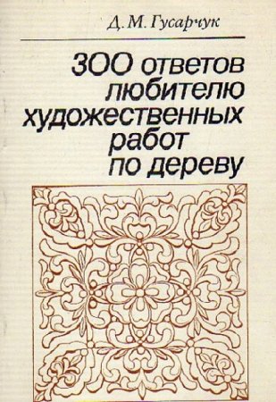 Обложка к 300 ответов любителю художественных работ по дереву