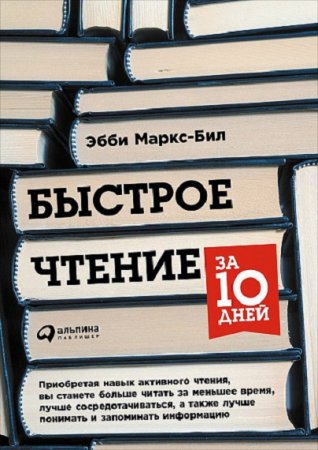 Обложка к Быстрое чтение за 10 дней