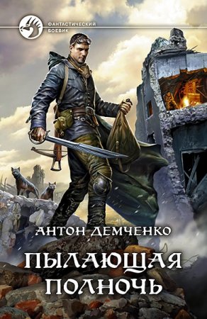 Обложка к Антон Демченко. Пылающая полночь