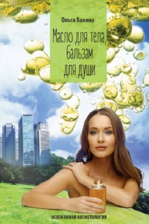 Обложка к Осознанная косметология. Масло для тела, бальзам для души