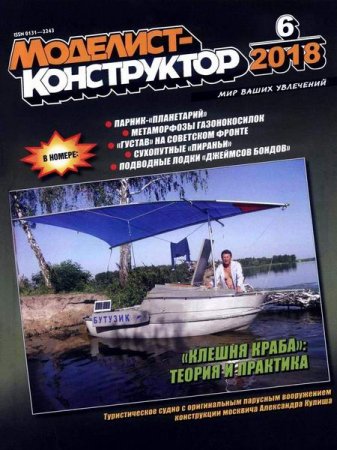 Обложка к Моделист-конструктор №6 (июнь 2018)