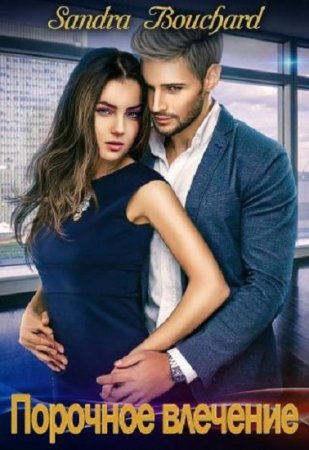 Обложка к Сандра Бушар. Порочное влечение