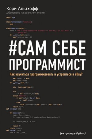 Обложка к Сам себе программист. Как научиться программировать и устроиться в Ebay