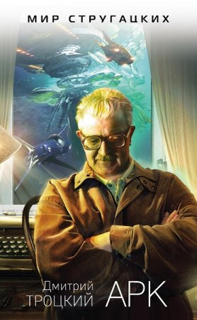 Обложка к Дмитрий Троцкий. Мир Стругацких. Арк