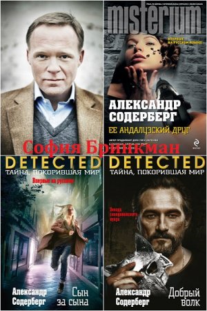 Обложка к Александр Содерберг. София Бринкман. Трилогия (2013-2018)
