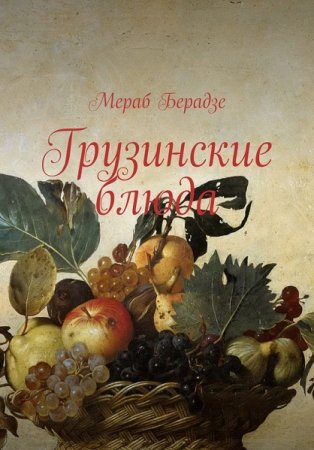 Обложка к Мераб Берадзе. Грузинские блюда