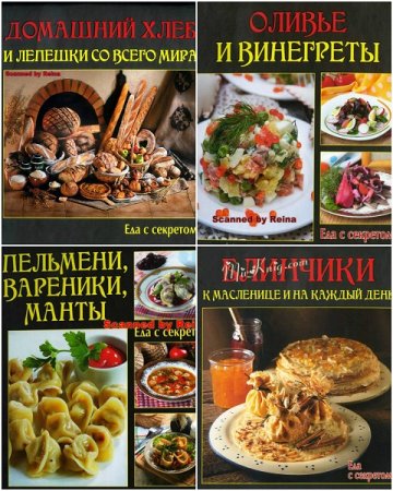 Обложка к Серия книг - Еда с секретом