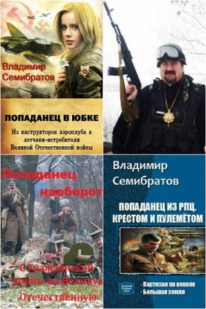 Обложка к Владимир Семибратов. Сборник книг